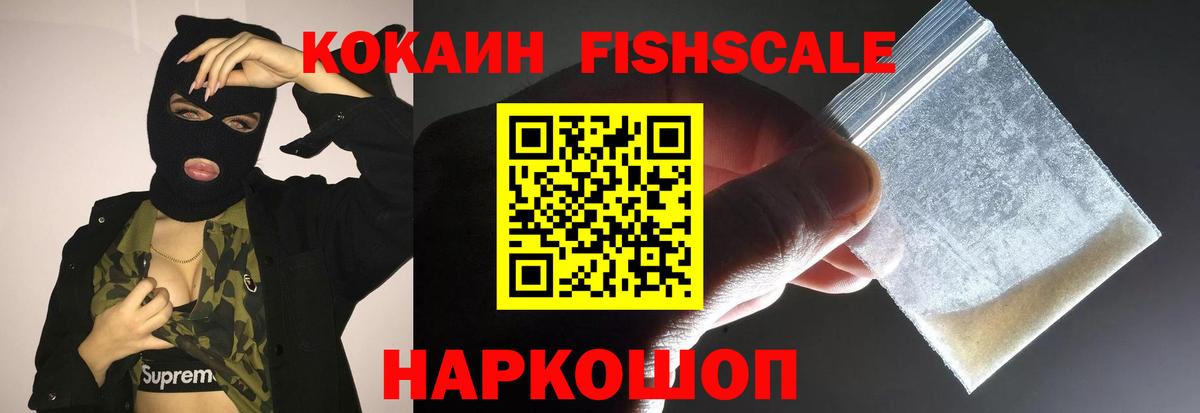Кокаин Fish Scale  Вход с VPN  наркота  Мурино  Cocaine 99% 